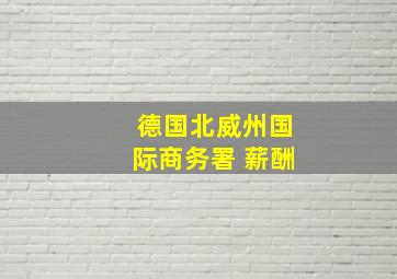 德国北威州国际商务署 薪酬